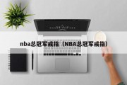 nba总冠军戒指（NBA总冠军戒指）