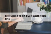 勇士vs火箭直播（勇士vs火箭直播在线观看3月）