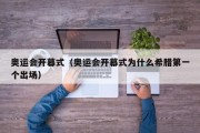 奥运会开幕式（奥运会开幕式为什么希腊第一个出场）