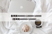 詹姆斯40000+10000+10000（詹姆斯40000+10000）