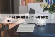 2022中超联赛直播（202l中超联赛直播）