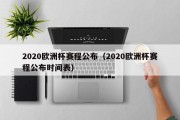 2020欧洲杯赛程公布（2020欧洲杯赛程公布时间表）