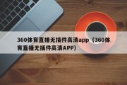 360体育直播无插件高清app（360体育直播无插件高清APP）