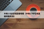 中央13台在线直播观看（中央13台在线直播观看高清）