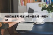 梅西回应冲突:对方19号一直挑衅（梅西对抗）