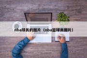 nba球员的图片（nba篮球员图片）