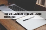 中国女排vs韩国女排（中国女排vs韩国女排回放2023）