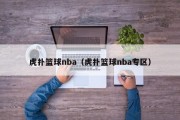 虎扑篮球nba（虎扑篮球nba专区）