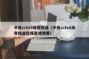 中央cctv5体育频道（中央cctv5体育频道在线直播观看）