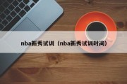 nba新秀试训（nba新秀试训时间）