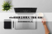 nba球员身上纹家人（球员 纹身）