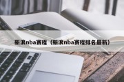 新浪nba赛程（新浪nba赛程排名最新）