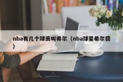 nba有几个球员叫希尔（nba球星希尔德）