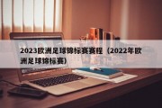 2023欧洲足球锦标赛赛程（2022年欧洲足球锦标赛）