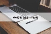 cba论坛（虎扑cba论坛）