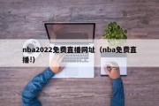 nba2022免费直播网址（nba免费直播!）