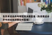 东京奥运会乒乓球混双决赛直播（东京奥运会乒乓球混双决赛在线直播）