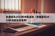 多国退出2023杭州亚运会（多国退出2023杭州亚运会金牌）