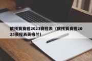 欧预赛赛程2023赛程表（欧预赛赛程2023赛程表英格兰）