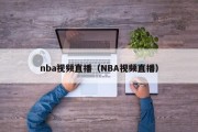 nba视频直播（NBA视频直播）