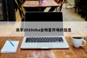 关于2016nba全明星开场的信息