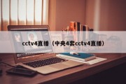 cctv4直播（中央4套cctv4直播）