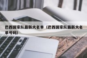 巴西国家队最新大名单（巴西国家队最新大名单号码）