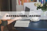 内马尔将参加贝利葬礼（内马尔悼念）