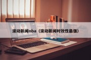 滚动新闻nba（滚动新闻时效性最强）