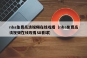 nba免费高清视频在线观看（nba免费高清视频在线观看88看球）