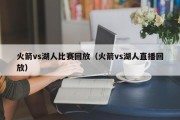 火箭vs湖人比赛回放（火箭vs湖人直播回放）