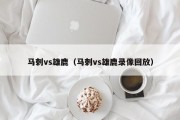 马刺vs雄鹿（马刺vs雄鹿录像回放）