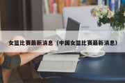 女篮比赛最新消息（中国女篮比赛最新消息）