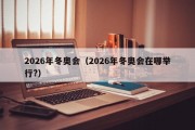 2026年冬奥会（2026年冬奥会在哪举行?）