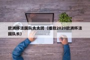 欧洲杯法国队太太团（播放2020欧洲杯法国队长）