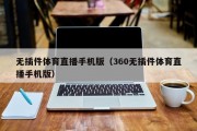 无插件体育直播手机版（360无插件体育直播手机版）