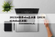 201314赛季nba总决赛（20132014nba总决赛）