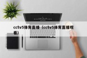 cctv5体育直播（cctv5体育直播观看）