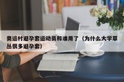 奥运村避孕套运动员和谁用了（为什么大学草丛很多避孕套）