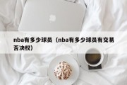 nba有多少球员（nba有多少球员有交易否决权）