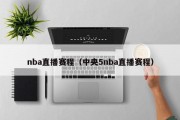 nba直播赛程（中央5nba直播赛程）