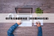 切尔西引援最新动态（切尔西2021引援）