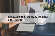 女排2023年赛事（女排2023年赛事3月有什么比赛）