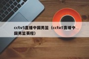 cctv5直播中国男篮（cctv5直播中国男篮赛程）