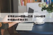 世界杯2014德国vs巴西（2014世界杯德国vs巴西比分）