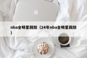 nba全明星回放（24年nba全明星回放）