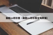 曼联vs切尔西（曼联vs切尔西全场数据）