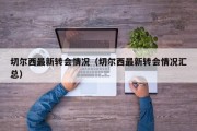 切尔西最新转会情况（切尔西最新转会情况汇总）