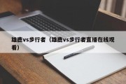 雄鹿vs步行者（雄鹿vs步行者直播在线观看）