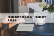 nba联盟排名球员2017（nba联盟个人排名）